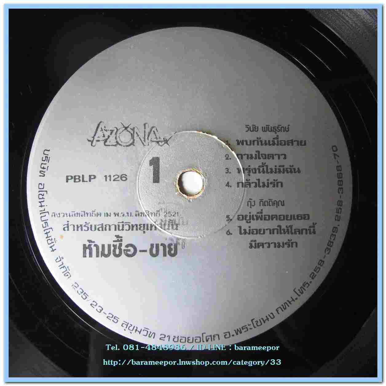 รวมเพลง AZONA กุ้ง - ไพจิตร - นัดดา - วินัย