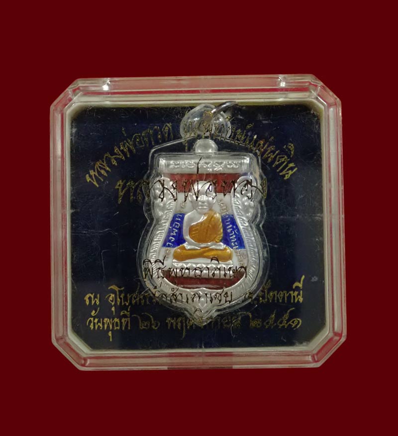 เหรียญหัวโตหลวงพ่อทวด (หลังตราแผ่นดิน) อาจารย์ทอง วัดสำเภาเชย ปี 2551 รุ่นพิทักษ์แผ่นดิน เนื้อเงินลงยาธงขาติ (กรรมการ) พร้อมเลี่ยมพลาสติกกันน้ำ หมายเลข 1899