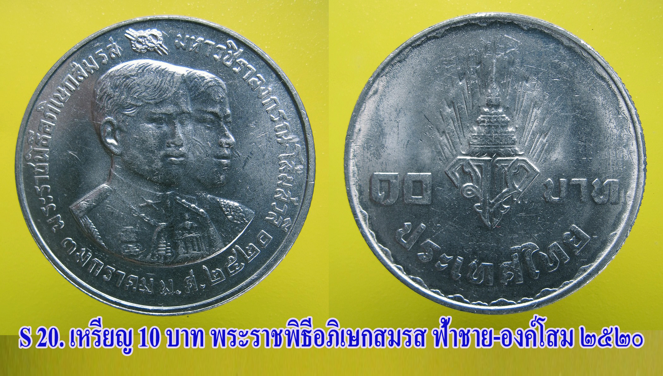 เหรียญ ชนิดราคา ๑๐ บาท พระราชพิธีอภิเษกสมรส ปี ๒๕๒๐