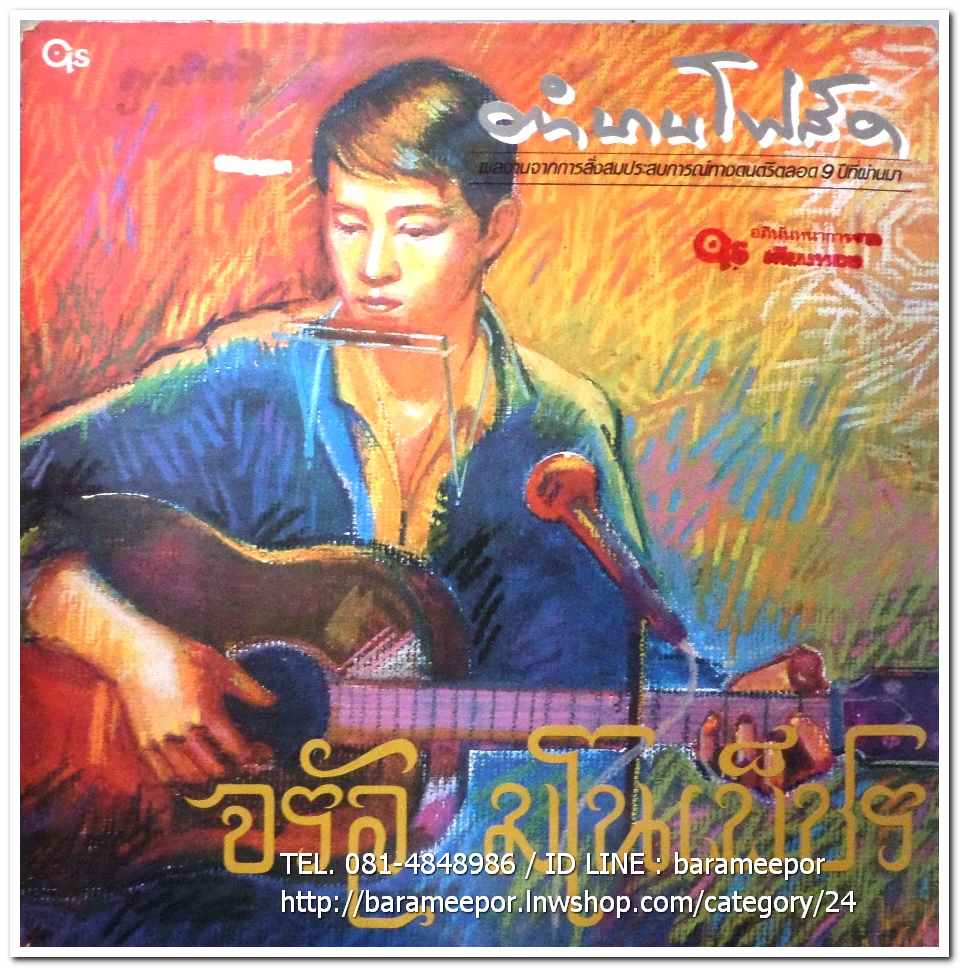 จรัล มโนเพ็ชร อัลบั้มชุดที่ 7 ตำนานโฟล์ค(พ.ศ. 2529)