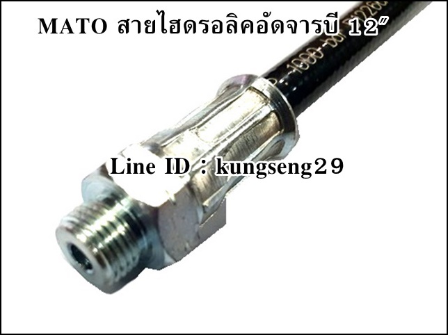 MATO สายไฮดรอลิคอัดจารบี 1/8"x ความยาว 12"