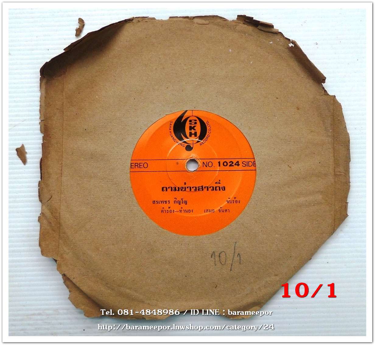 สรเพชร ภิญโญ เพลง ถามข่าวสาวถิ่ง หน้า B.น้องนุช ดวงชีวัน เพลง อาลัยชายแดน