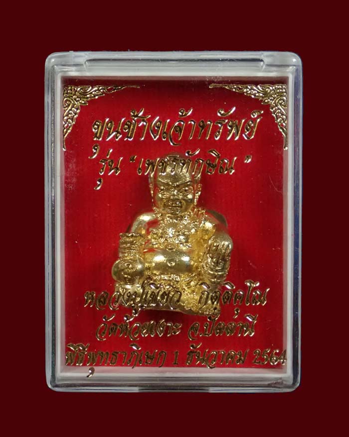 รูปหล่อขุนช้างเจ้าทรัพย์ พ่อท่านเขียว วัดห้วยเงาะ ปัตตานี รุ่นเพชรทักษิณ ปี2564 เนื้อบรอนซ์ทอง อุดชนวนเก่าฝังตะกรุดทองคำและตะกรุดเงิน หมายเลข 1050