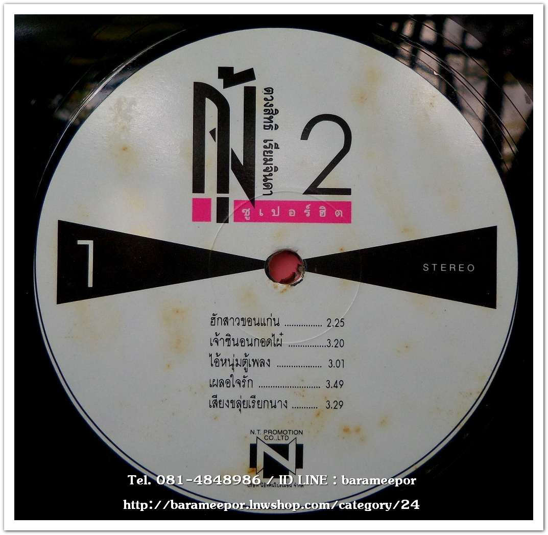 กุ้ง ตวงสิทธิ์ เรียมจินดา ชุด ซูปเปอร์ฮิต 2