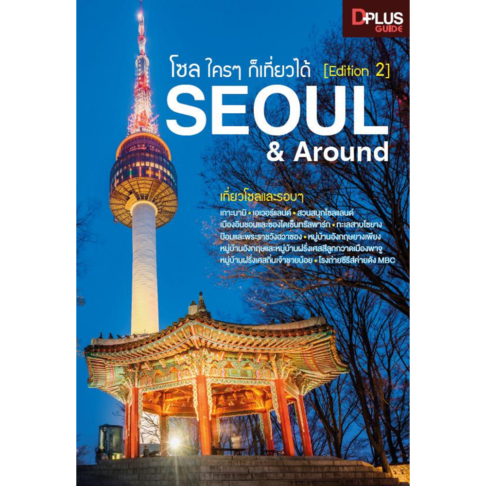 โซล โครๆ ก็เที่ยวได้ (edition 2) Seoul & Around