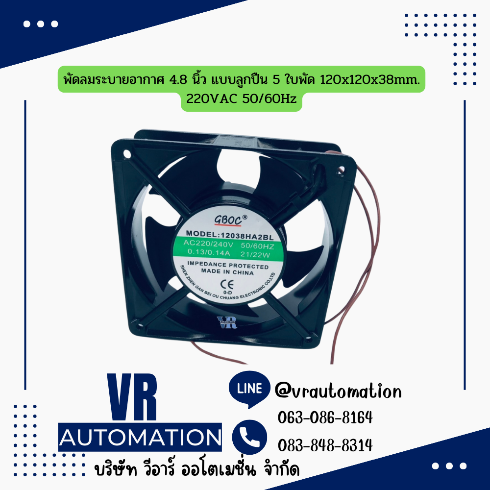 พัดลมระบายอากาศ 4.8 นิ้ว แบบลูกปืน 5 ใบพัด 120x120x38mm. 220VAC 50/60Hz
