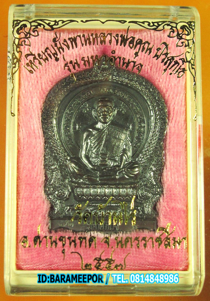 หลวงพ่อคูณ เหรียญเสมานั่งพาน รุ่นมหาอำนาจ เนื้อทองแดงรมดำ
