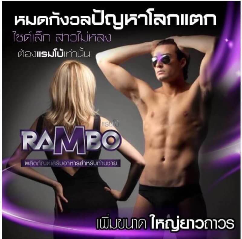 Rambo แรมโบ้ อาหารเสริมท่านชาย