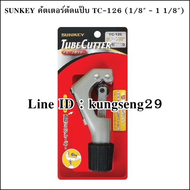 SUNKEY คัตเตอร์ตัดแป๊บ รุ่น TC-126 (1/8"- 1 1/8")