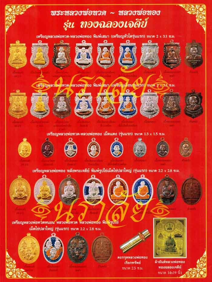 หลวงพ่อทวด รุ่นทองฉลองเจดีย์ อาจารย์ทอง วัดสำเภาเชย ปัตตานี ปี 2552