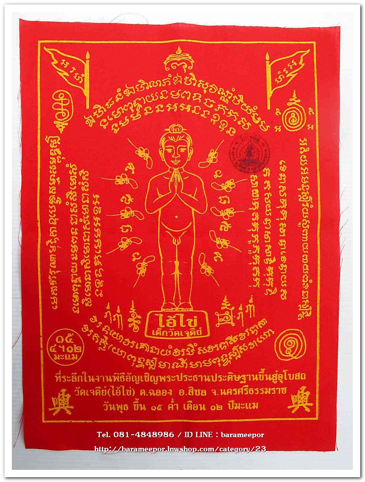 ผ้ายันต์ ไอ้ไข่ เด็กวัดเจดีย์ รุ่นอัญเชิญพระประธาน 58 ขนาด 8.5 x 11 นิ้ว..2