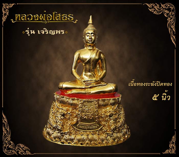 เหรียญฉลุหลวงพ่อโสธร/พระบูชา รุ่นเจริญพร ปี 2555