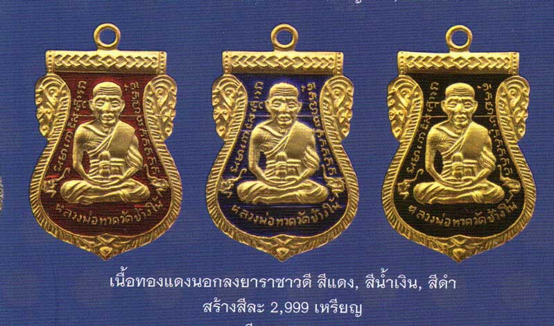 หลวงพ่อทวด 101 ปี อ.ทิม พิมพ์เสมาหน้าเลื่อน เนื้อทองแดงนอกลงยาราชาวดี สีน้ำเงิน เลข ๑๓๖๑