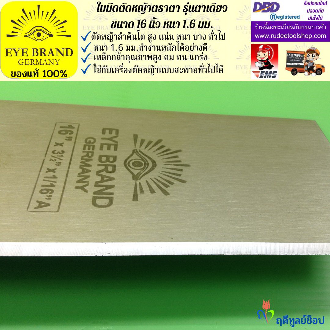 ใบมีดตัดหญ้าตราตา 16 นิ้ว หนา 1.6 มม. EYE BRAND
