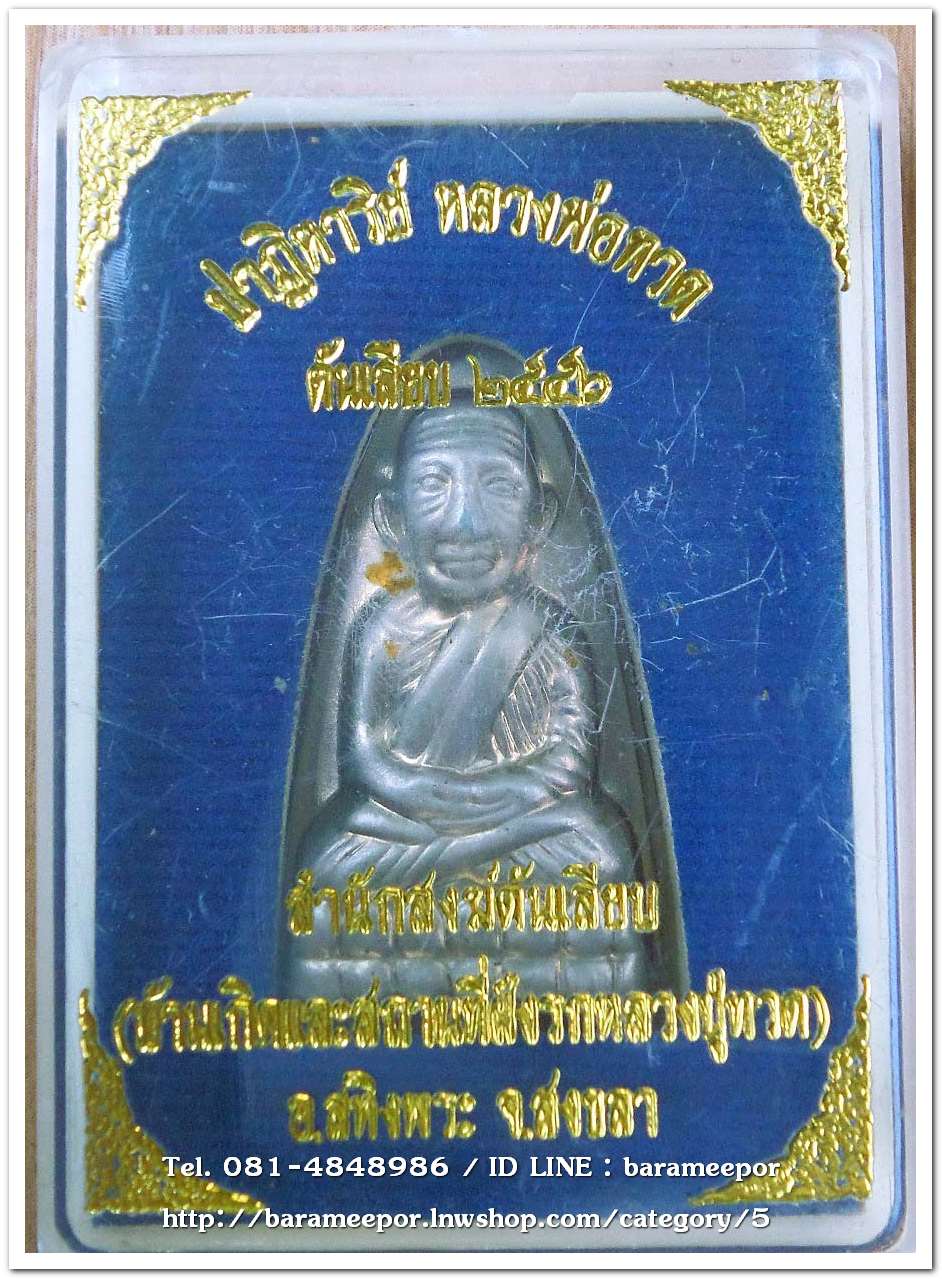 หลวงพ่อทวด หลังหนังสือ รุ่น ปาฏิหาริย์ สำนักสงฆ์ต้นเลียบ สงขลา ปี๒๕๕๖ เนื้ออัลปาก้า