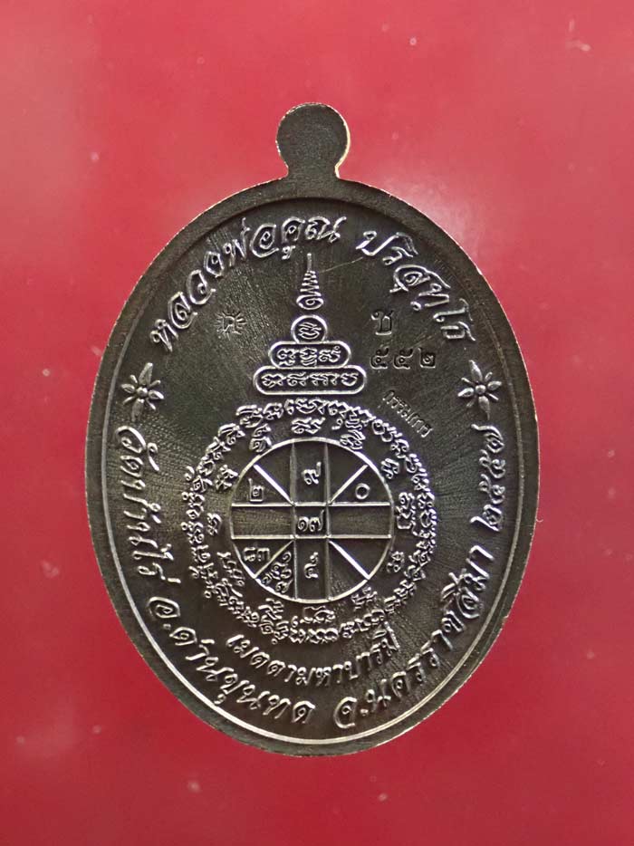 เหรียญรูปไข่เต็มองค์หลวงพ่อคูณ วัดบ้านไร่ รุ่นเมตตามหาบารมี ปี 2557 เนื้อชนวนหน้ากากเงิน (แจกกรรมการ) หมายเลข 552