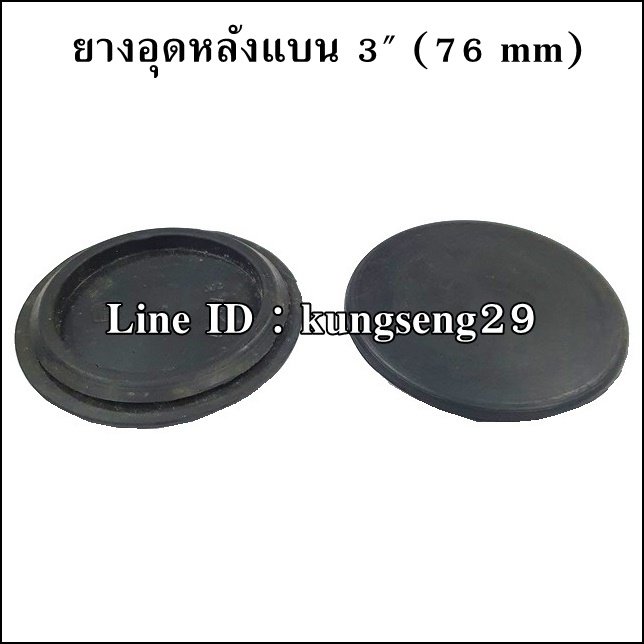 ยางอุดรูหลังแบน 3" (76 mm)