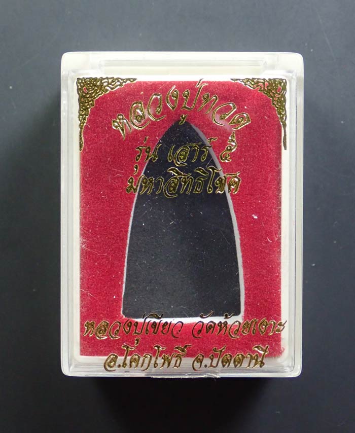 หลวงพ่อทวด เนื้อว่าน พ่อท่านเขียว วัดห้วยเงาะ ปัตตานี ปี 2553 รุ่นเสาร์5 มหาสิทธิโชค พิมพ์ใหญ่ (กรรมการ) ขนาดพระสูง 3.5 ซ.ม. พร้อมกล่องเดิม *พระมีประสบการณ์ในพื้นที่ 3 จังหวัดชายแดนใต้*