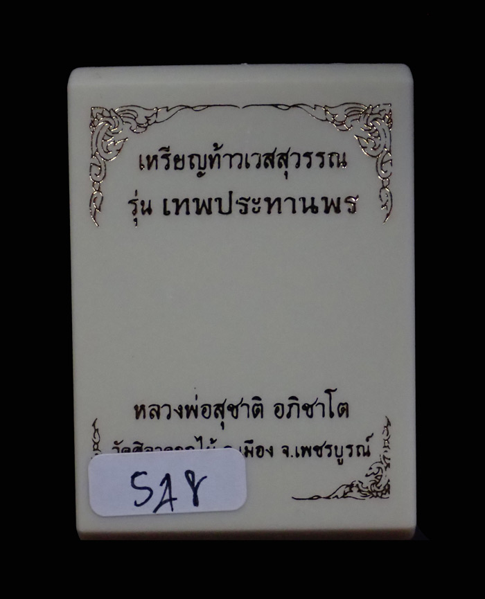 เหรียญท้าวเวสสุวรรณ รุ่นเทพประทานพร หลวงพ่อสุชาติ อภิชาโต วัดศิลาดอกไม้ จ.เพชรบูรณ์ ปี 2563 เนื้อฝาบาตรลงยา หมายเลข 548 ขนาดพระสูง 4.5 ซ.ม. พร้อมกล่องเดิม