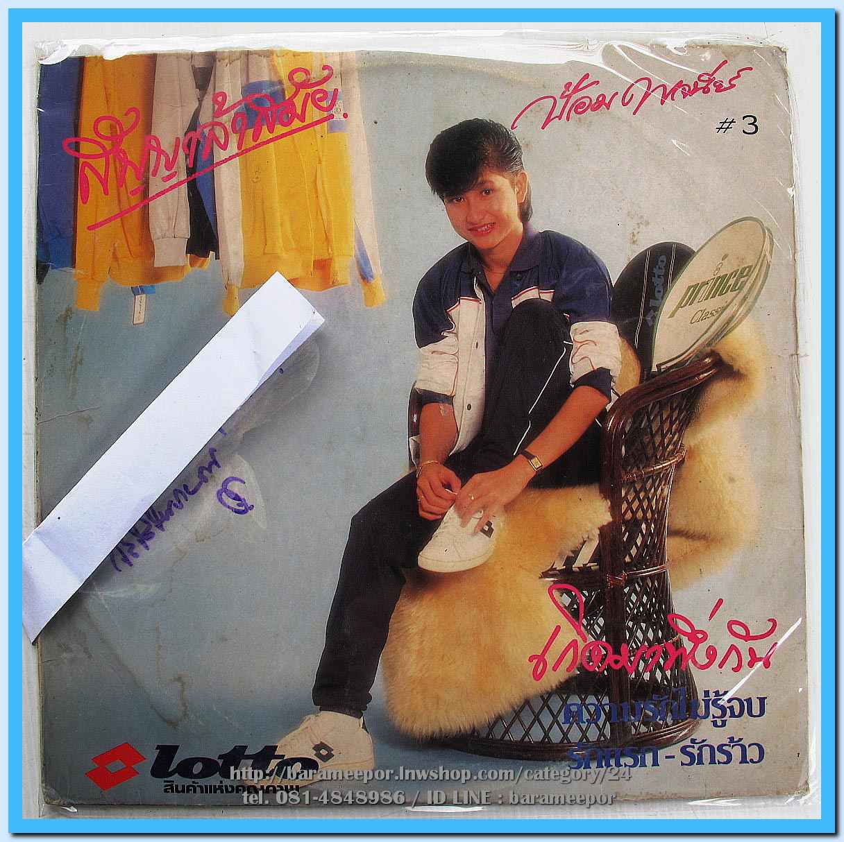 ป้อม พจนีย์ อินทรมานนท์ ชุด สัญญาล้าสมัย แผ่นเต็ม nm.