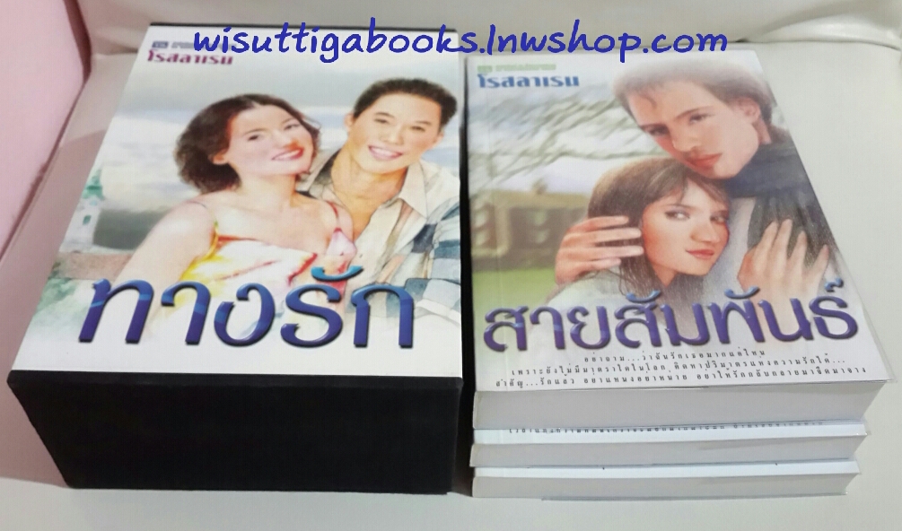Boxsetชุดทางรัก(2เล่ม) +สายสัมพันธ์ โดย โรสลาเรน