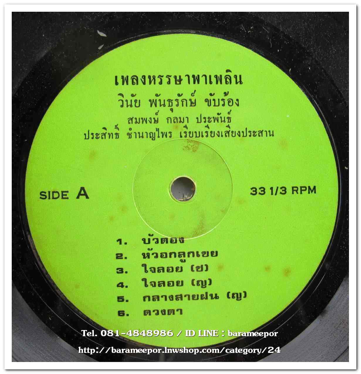 วินัย พันธุรักษ์ ชุด เพลงหรรษาพาเพลิน ผลงาน สมพงษ์ กลมา เรียบเรียง ประสิทธิ์ ชำนาญไพร