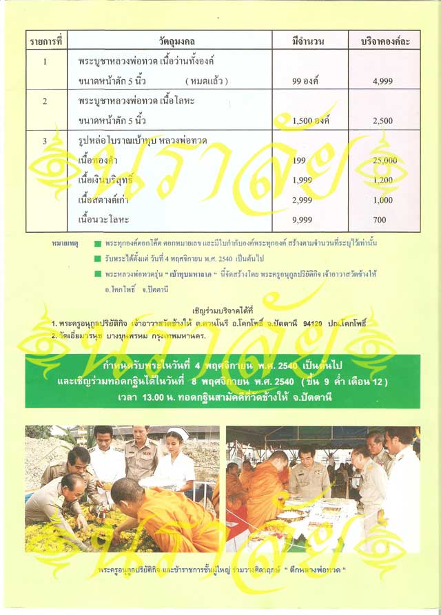 หลวงพ่อทวด พิมพ์เบ้าทุบ รุ่นกฐิน 40 วัดช้างให้ ปัตตานี ปี 2540