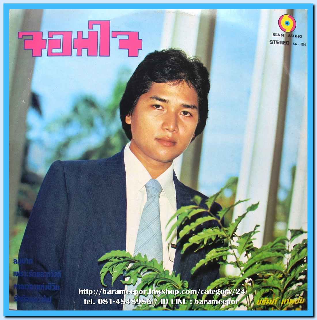 จิตติมา เจือใจ ชุด แม่โขงไม่ไหลคืน ชรัมภ์ เทพชัย ชุด จอมใจ