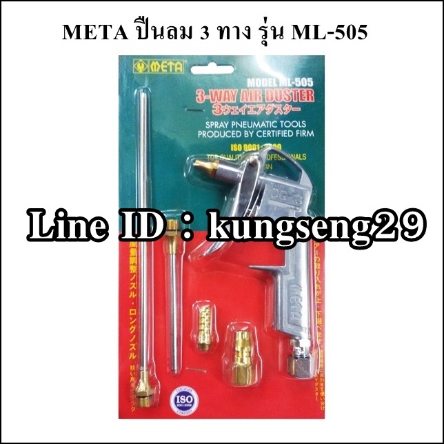 META ปืนลมสามทาง ML-505