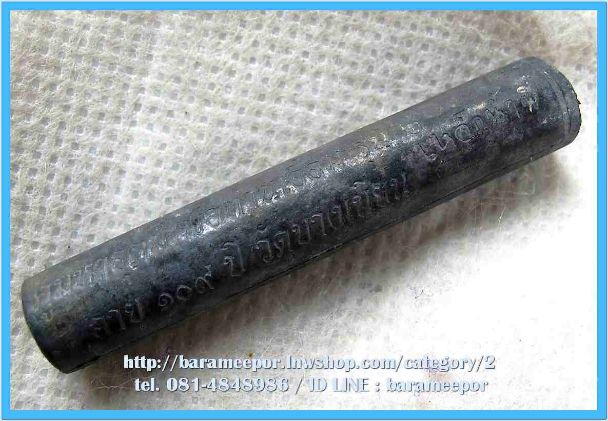 ตะกรุต มหาอุตม์ พ่อท่านเอื้อม รุ่น ๒ เนื้อตะกั่ว เหล็กน้ำพี้ อุดขี้ผึ้งมวลสาร ขนาดยาว 5 ซม.(2 นิ้ว)