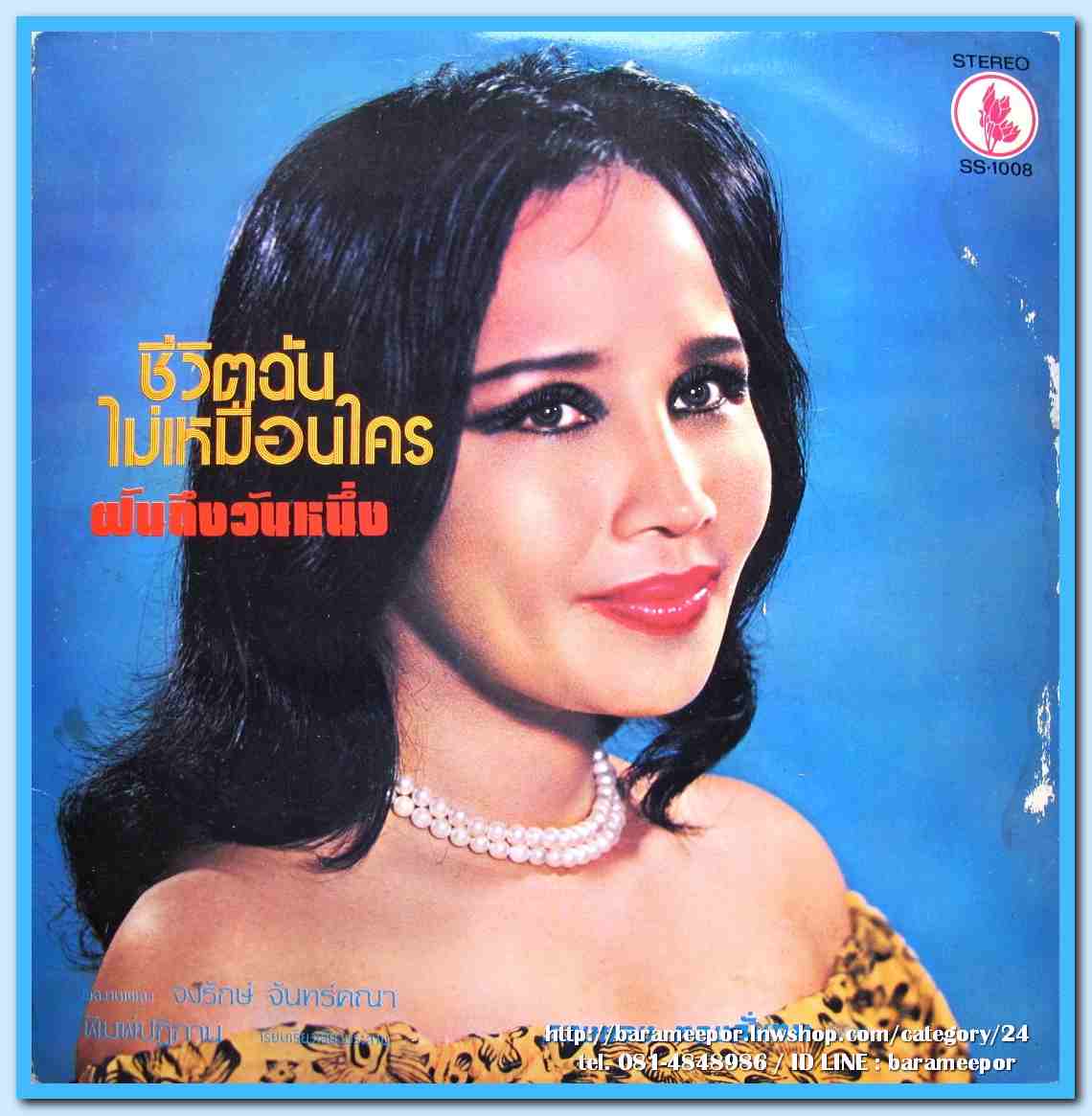 ทนงศักดิ์ ภักดีเทวา ชุด ไฟในทรวง รวงทอง ทองลั่นทม ชุด ชีวิตฉันไม่เหมือนใคร