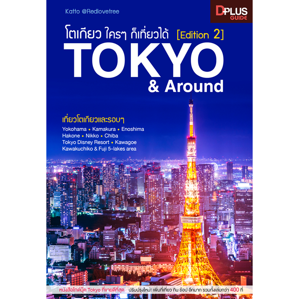 โตเกียว ใครๆ ก็เที่ยวได้ Edition 2 Tokyo & Around
