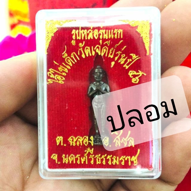 A ไอ้ไข่ ของเก๊ มีออกมาทุกรุ่น จนถึงสรงน้ำ 63 ลองศึกษาเป็นแนวทาง