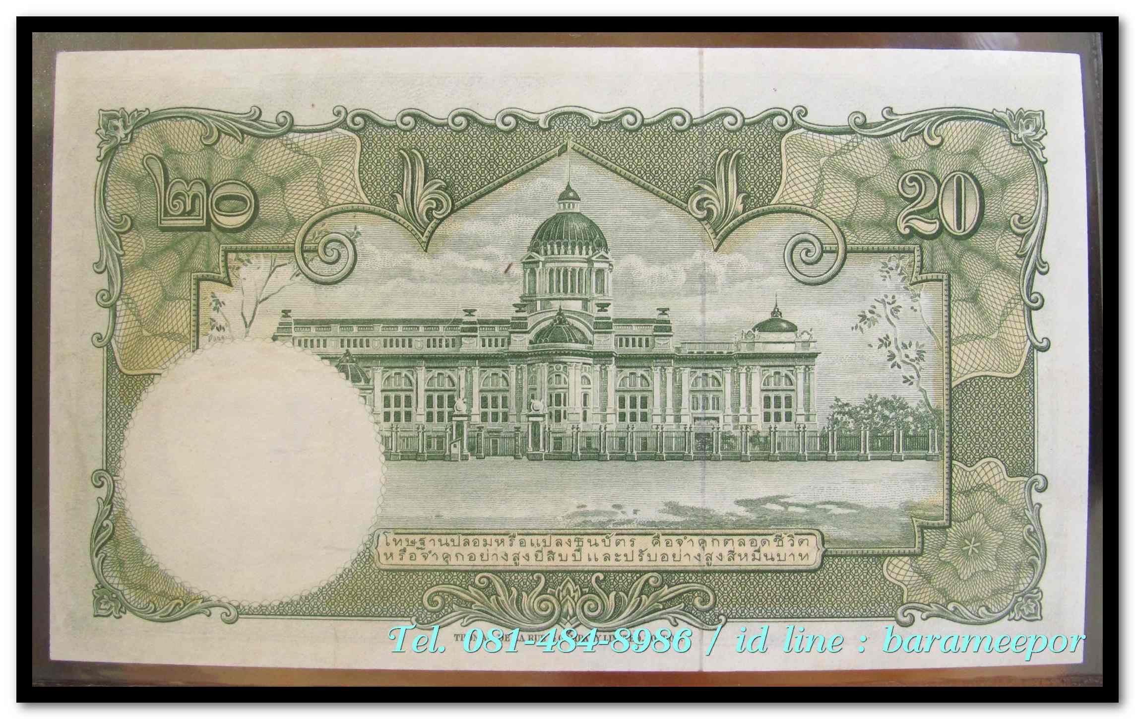 ธนบัตร ชนิดราคา ๒๐ บาท แบบที่ ๙ รุ่นที่ ๓ โทมัส ด้านหลังเป็นรูปพระที่นั่งอนันตสมาคม ลายเซ็น ส.วินิจฉัยกุล+ป๋วย