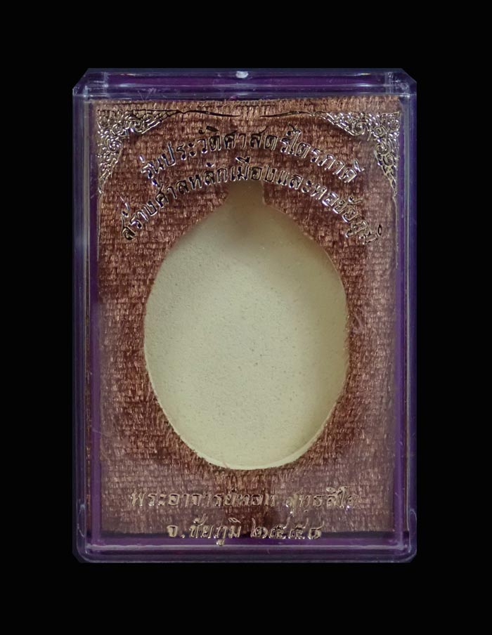 เหรียญห่วงเชื่อม (รุ่นแรก) หลวงพ่อทอง (วัดบ้านไร่ นครราชสีมา) วัดพระพุทธบาทเขายายหอม จ.ชัยภูมิ (ยุคต้นบนเขา) รุ่นประวัติศาสตร์ไตรภาคี สร้างศาลหลักเมืองและหอชัยภูมิ ปี 2558 เนื้อทองแดงผิวไฟ หมายเลข 7695 ขนาดพระสูง 4 ซ.ม. พร้อมกล่องเดิม