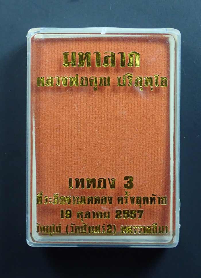 เหรียญมหาลาภหลวงพ่อคูณ วัดบ้านไร่ รุ่นเททอง3 (ครั้งสุดท้าย) วัดบุไผ่ (วัดบ้านไร่2) ปี 2557 เนื้อทองฝาบาตร หมายเลข ๕๗๖๐