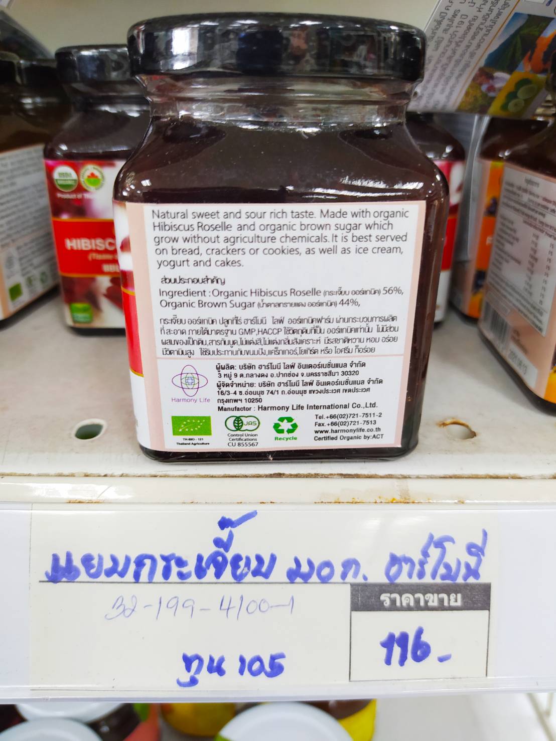 32-199-4100-1 แยมกระเจี๊ยบ *220ก. ฮาร์โมนี่