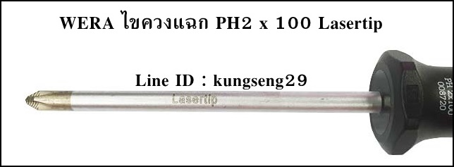 WERA ไขควงแฉก PH2 x 100 (4") Lasertip