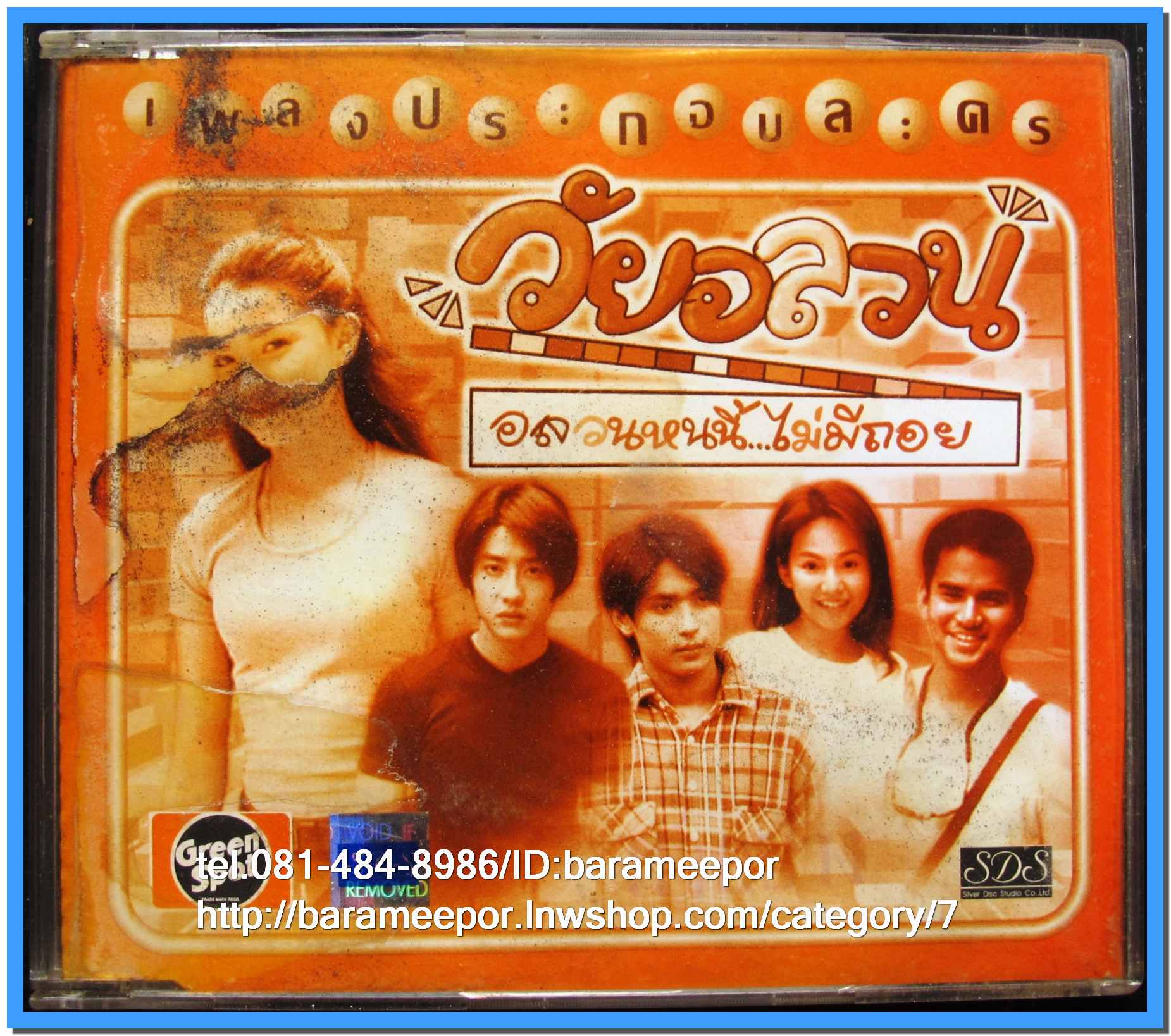 เพลงประกอบหนัง วัยอลวน แผ่นตัด