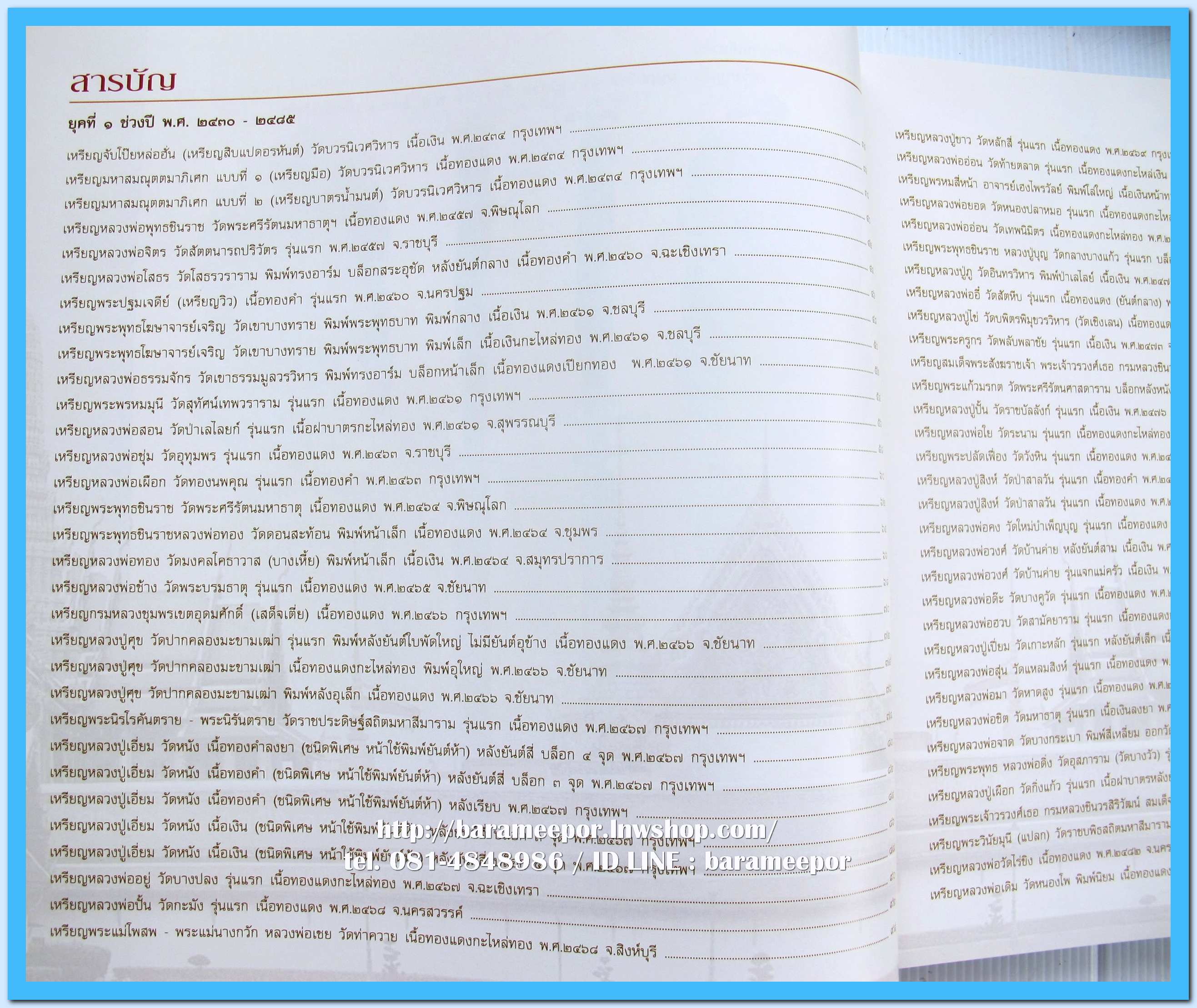 หนังสือ เหรียญยอดนิยม อมตะแดนสยาม เล่ม 3 โดย บอย ท่าพระจันทร์ พร้อมกล่องเดิม