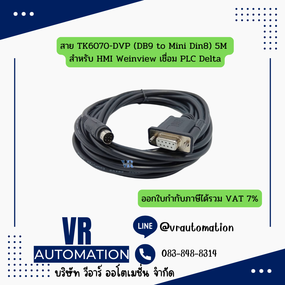 สาย TK6070-DVP (DB9 to Mini Din8) 5M สำหรับ HMI Weinview เชื่อม PLC Delta