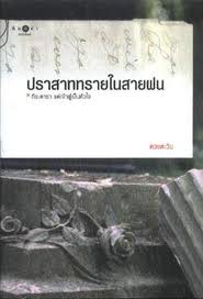 ปราสาททรายในสายฝน (ธิโมส์ #4)โดบ ดวงตะวัน