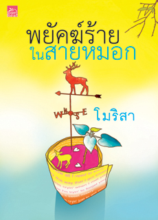 พยัคฆ์ร้ายในสายหมอก โดย โมริสา