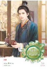 สุดรักแสนแค้น เตี่ยนซิน