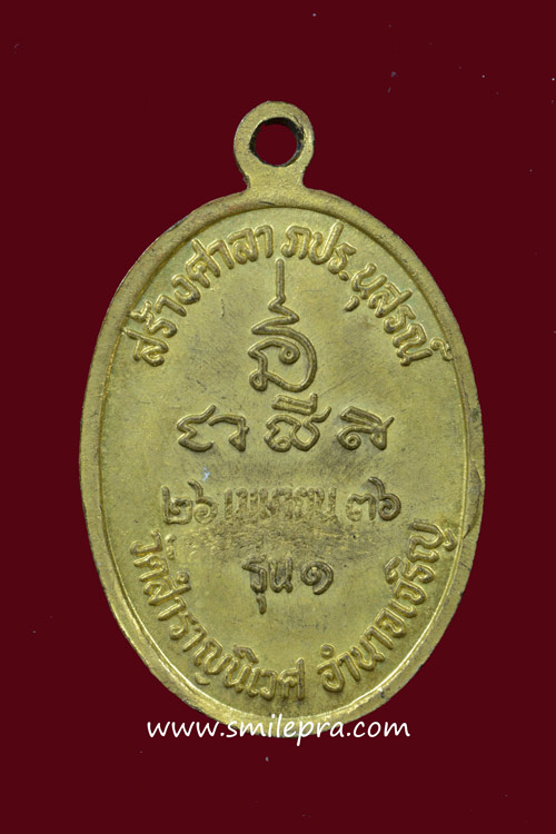 เหรียญพระมงคลมิ่งเมือง วัดสำราญนิเวศ พ.ศ.2536 (หลวงปู่เทสก์ แผ่เมตตา)