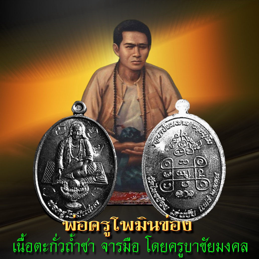เหรียญพ่อครูโพมินข่อง เนื้อตะกั่วถ้ำชา จารมือ "สะตะปะวะ" โดยครูบาชัยมงคล