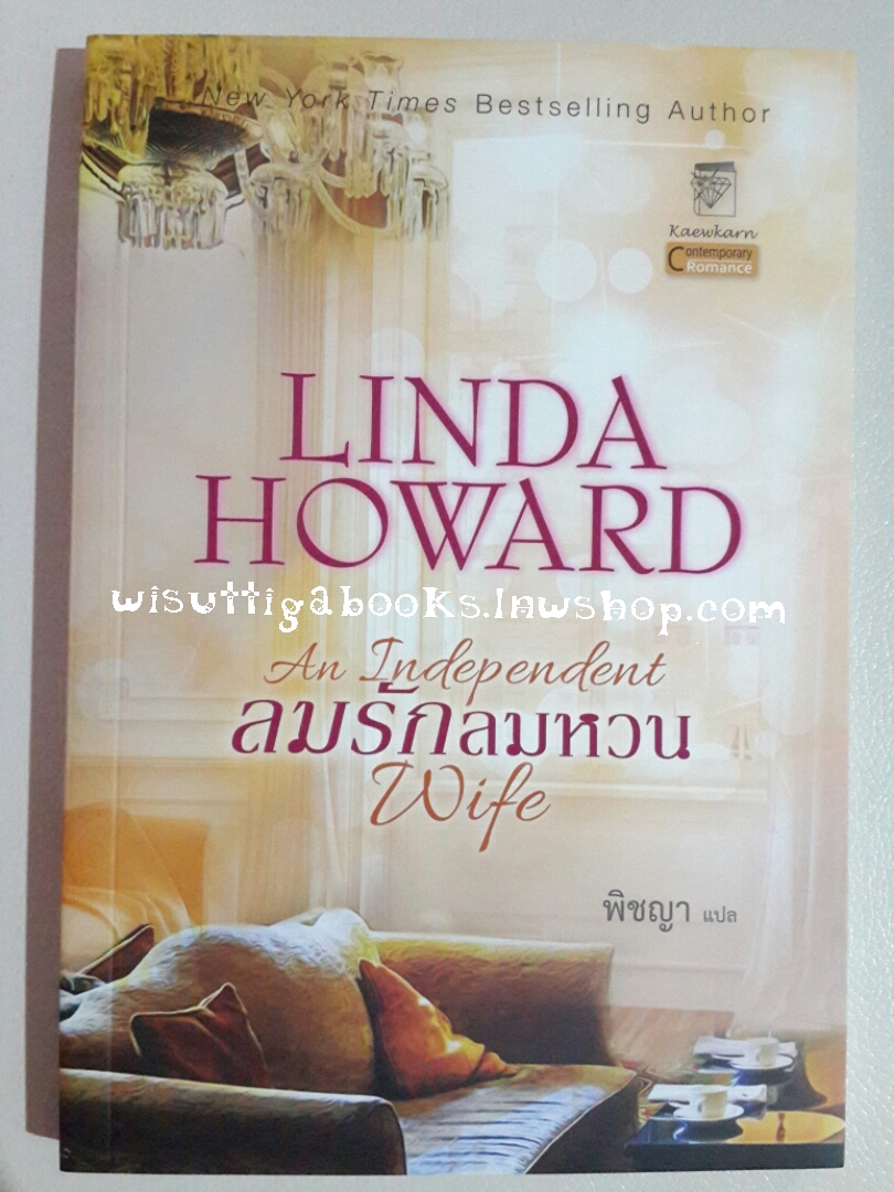 ลมรักลมหวน An Independent Wife โดย Linda Howard