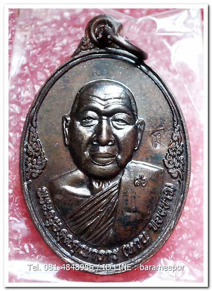 เหรียญพระครูอดุยคุณาธาร(หลวงพ่อหวน) วัดนิคมประทีป ตรัง รุ่นทำบุญอายุวัฒนมงคล ๘๖ ปี เนื้อนวะโลหะ..1