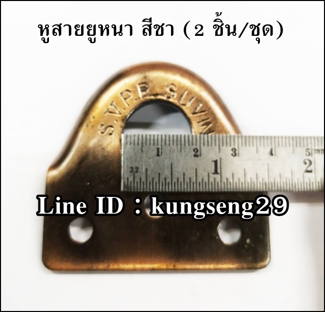 หูสายยูหนา เหล็กสีชา (2 ชิ้น/ชุด)