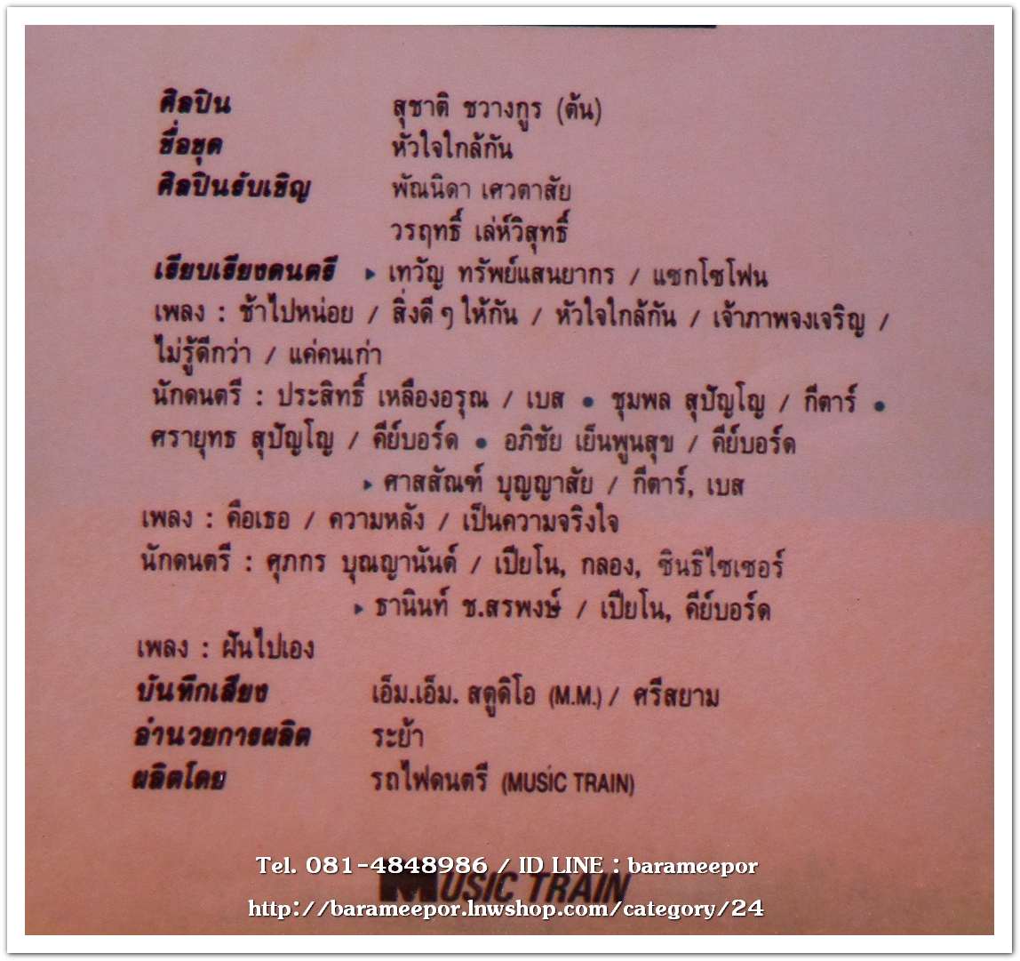 สุชาติ ชวางกรู ชุด หัวใจใกล้กัน